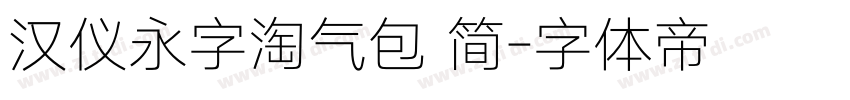 汉仪永字淘气包 简字体转换